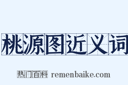 桃源图近义词是什么意思的图片
